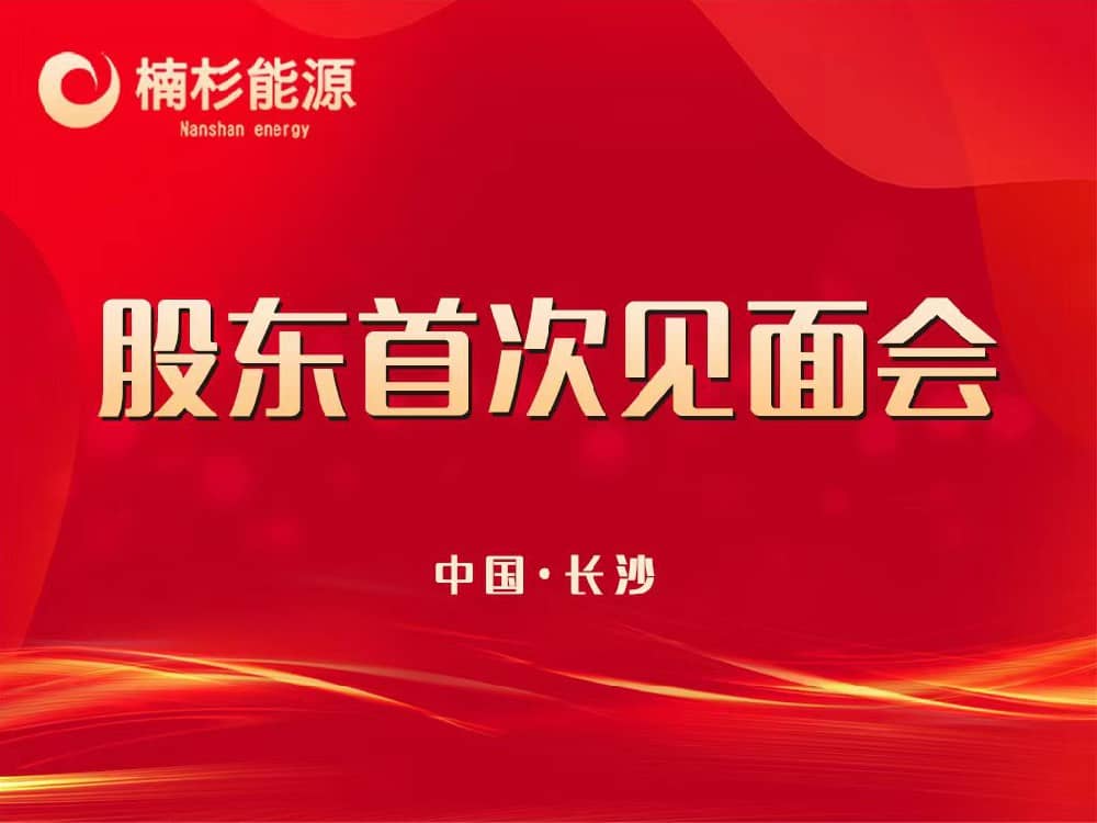 楠杉能源股東首次見面會(huì)
