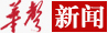 “華聲在線”報道楠杉能源周年慶典活動！