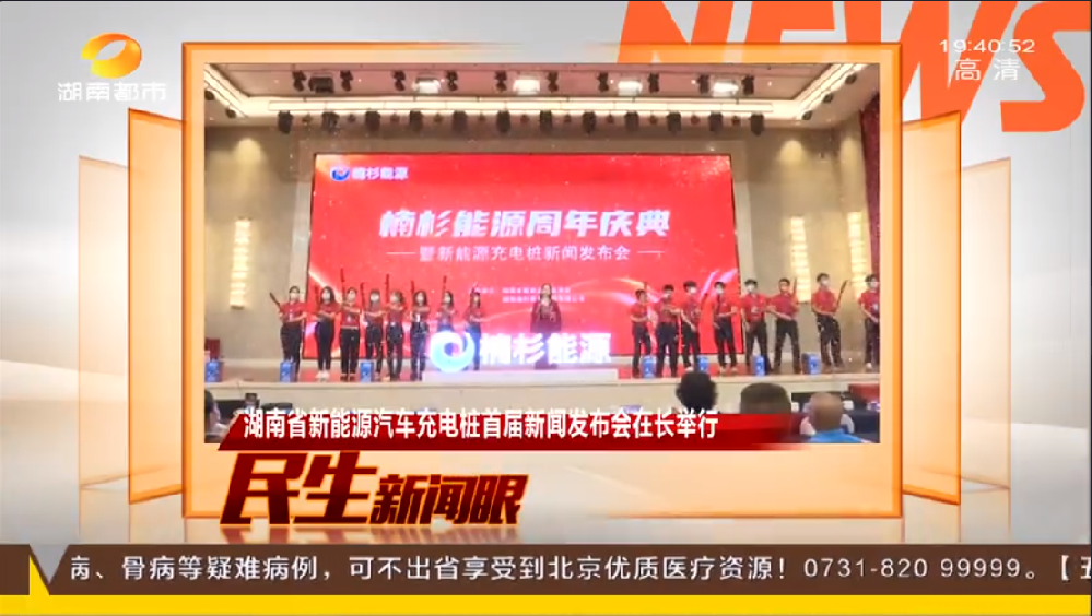 《湖南都市》報(bào)道楠杉能源周年慶典活動(dòng)暨新能源充電樁新聞發(fā)布會(huì)!
