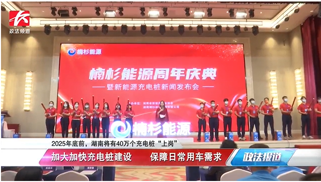 《政法頻道》報(bào)道楠杉能源周年慶活動(dòng)