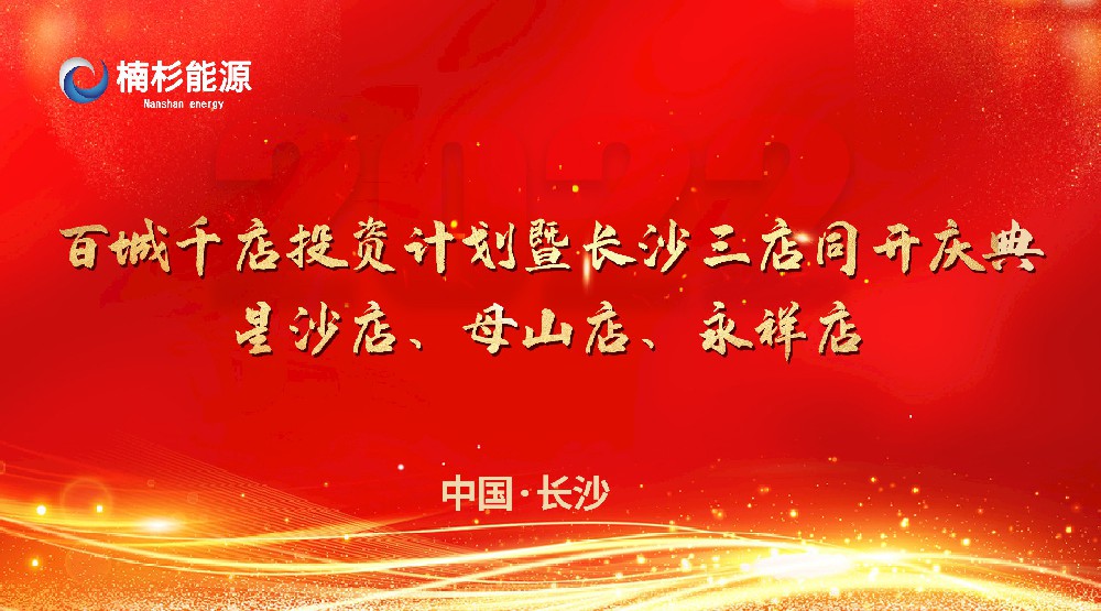 楠杉能源百城千店投資計劃暨長沙三店同開慶典！