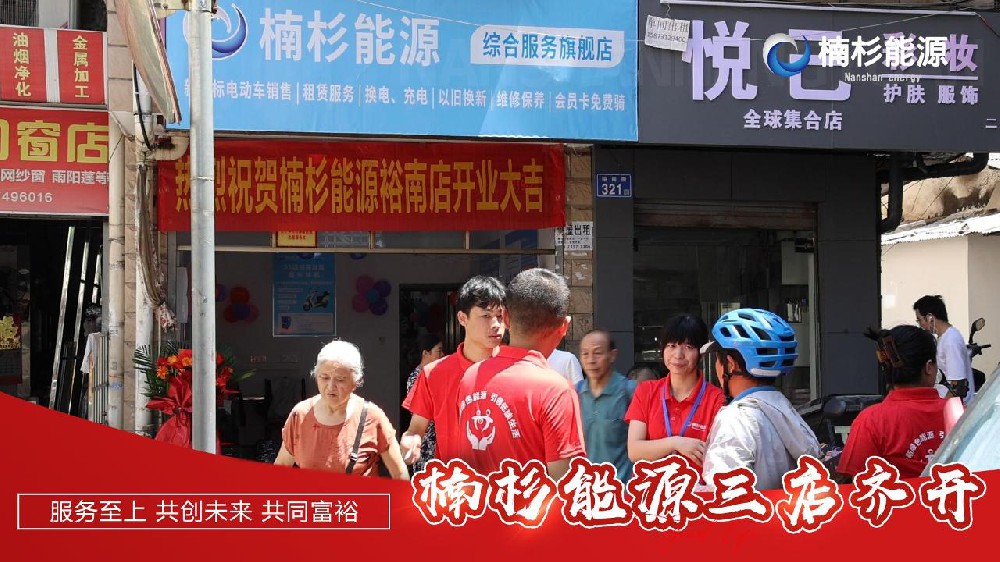 喜報！楠杉能源新店“狂飆”，六月連開四家門店和一個充電站