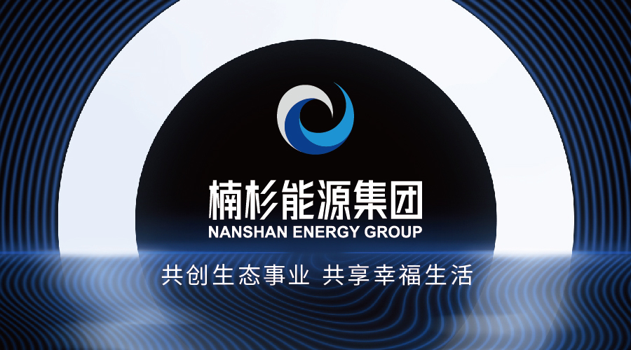 共建智慧生態(tài) 賦能綠色未來|認(rèn)識楠杉能源