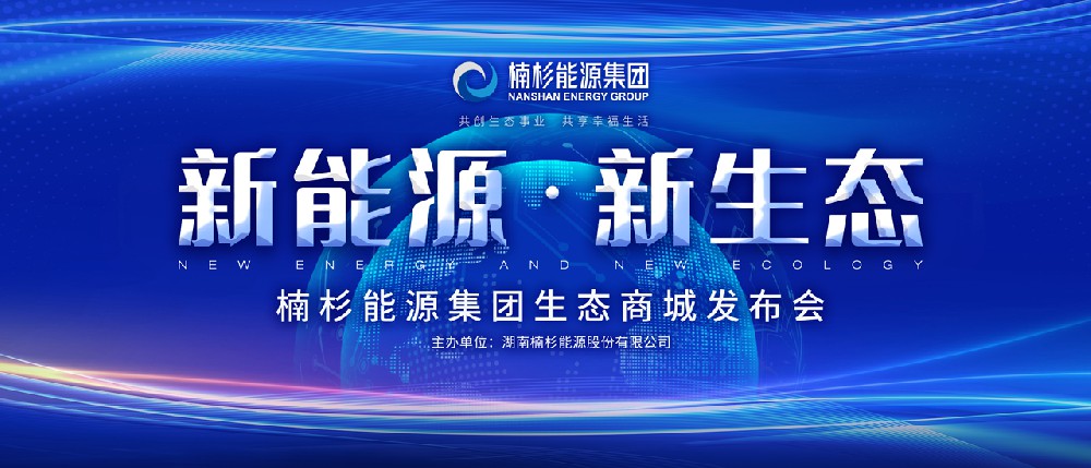 “新能源·新生態(tài)”引領(lǐng)高品質(zhì)生活 | 楠杉能源集團生態(tài)商城發(fā)布會圓滿召開