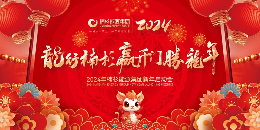 龍行楠杉 贏開(kāi)門(mén) 勝龍年 | 2024年楠杉能源集團(tuán)新年啟動(dòng)誓師大會(huì)圓滿召開(kāi)